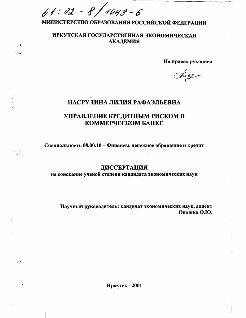 скачать диссертацию Управление кредитным риском в коммерческом банке Управление кредитным риском в коммерческом банке