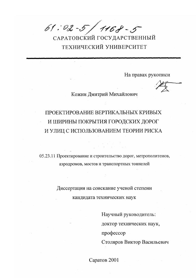 Проектирование вертикальных кривых и ширины покрытия городских дорог и улиц с использованием теории риска