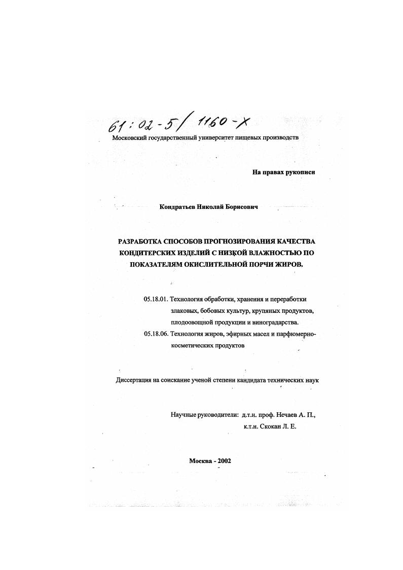 Разработка способов прогнозирования качества кондитерских изделий с низкой влажностью по показателям окислительной порчи жиров