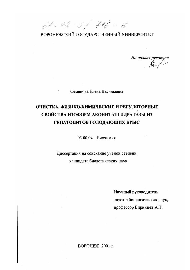 скачать диссертацию Очистка, физико-химические и регуляторные свойства изоформ аконитатгидратазы из гепатоцитов голодающих крыс Очистка, физико-химические и регуляторные свойства изоформ аконитатгидратазы из гепатоцитов голодающих крыс