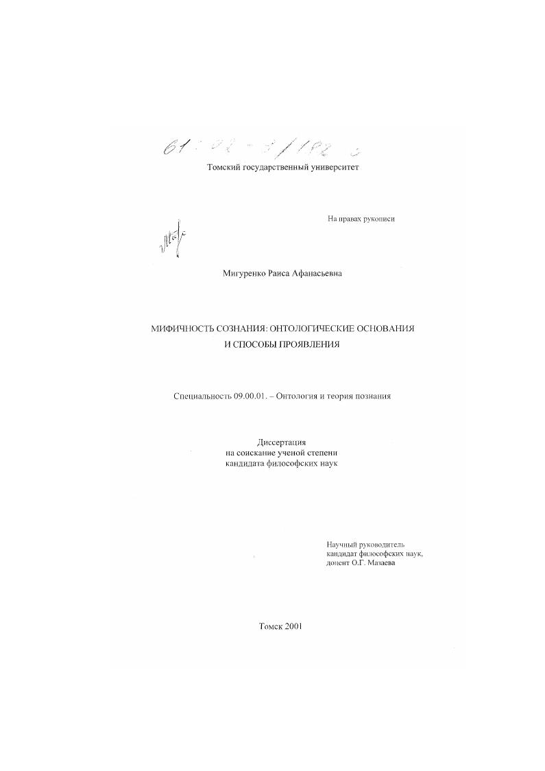 скачать диссертацию Мифичность сознания : Онтологические основания и способы проявления Мифичность сознания : Онтологические основания и способы проявления