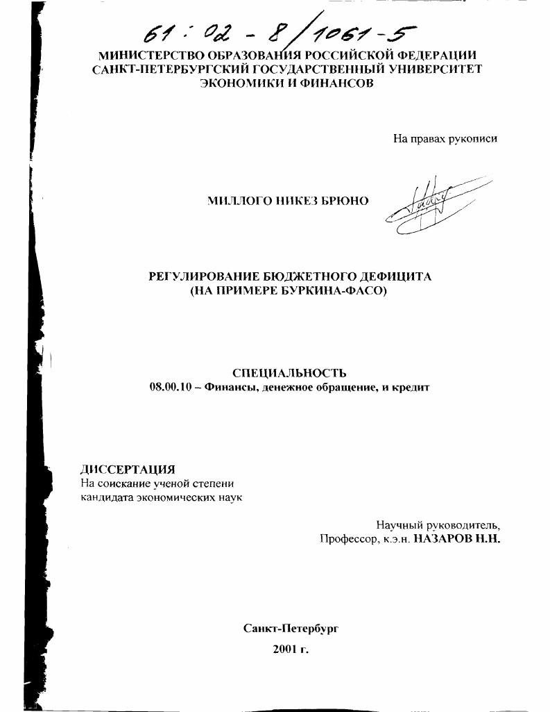 Регулирование бюджетного дефицита : На примере Буркина-Фасо