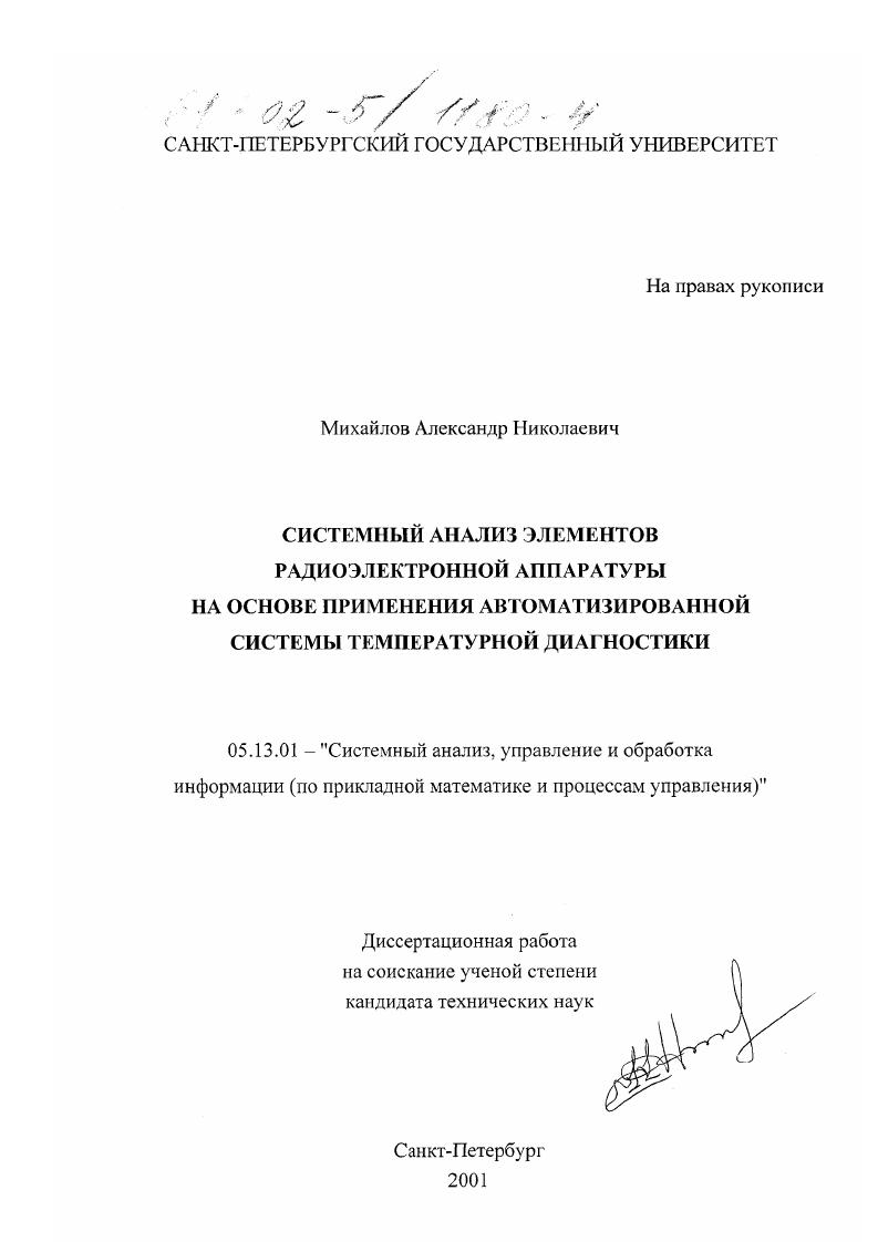 Системный анализ элементов радиоэлектронной аппаратуры на основе применения автоматизированной системы температурной диагностики