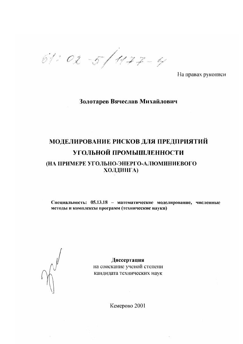 Моделирование рисков для предприятий угольной промышленности : На примере угольно-энерго-алюминиевого холдинга