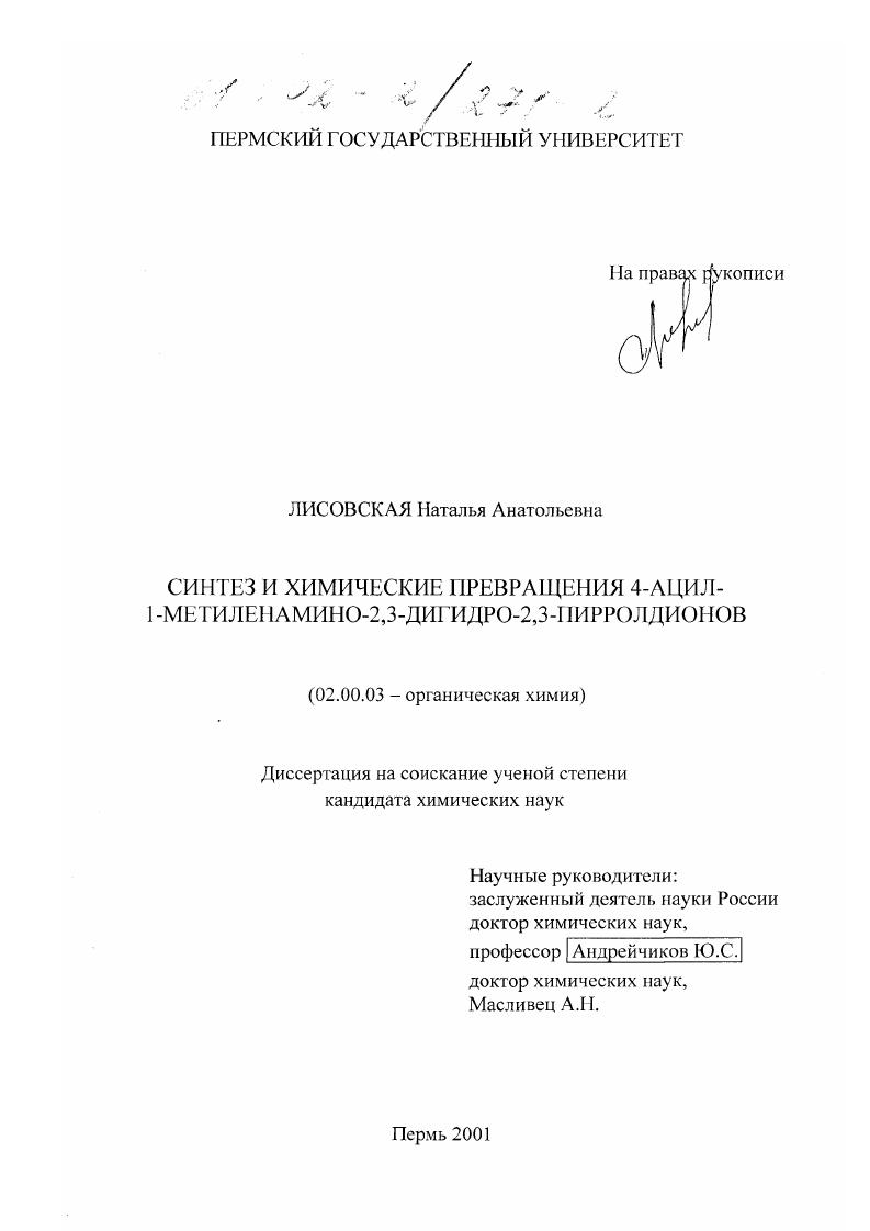 Синтез и химические превращения 4-ацил-1-метиленамино-2,3-дигидро-2,3-пирролдионов