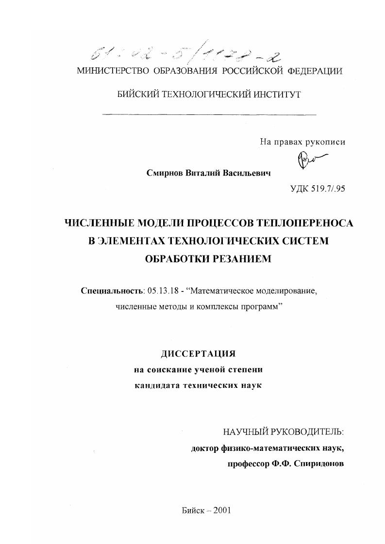 Численные модели процессов теплопереноса в элементах технологических систем обработки резанием