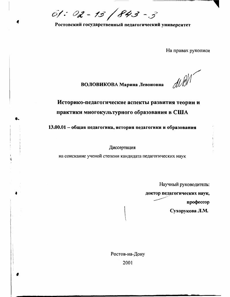 Историко-педагогические аспекты развития теории и практики многокультурного образования в США