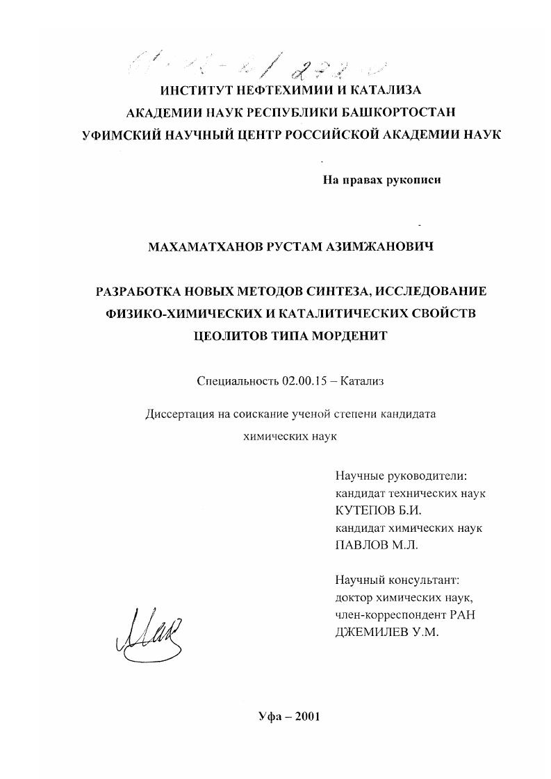 Разработка новых методов синтеза, исследование физико-химических и каталитических свойств цеолитов типа морденит