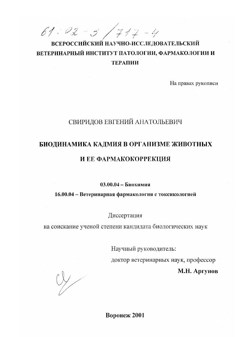 скачать диссертацию Биодинамика кадмия в организме животных и ее фармакокоррекция Биодинамика кадмия в организме животных и ее фармакокоррекция