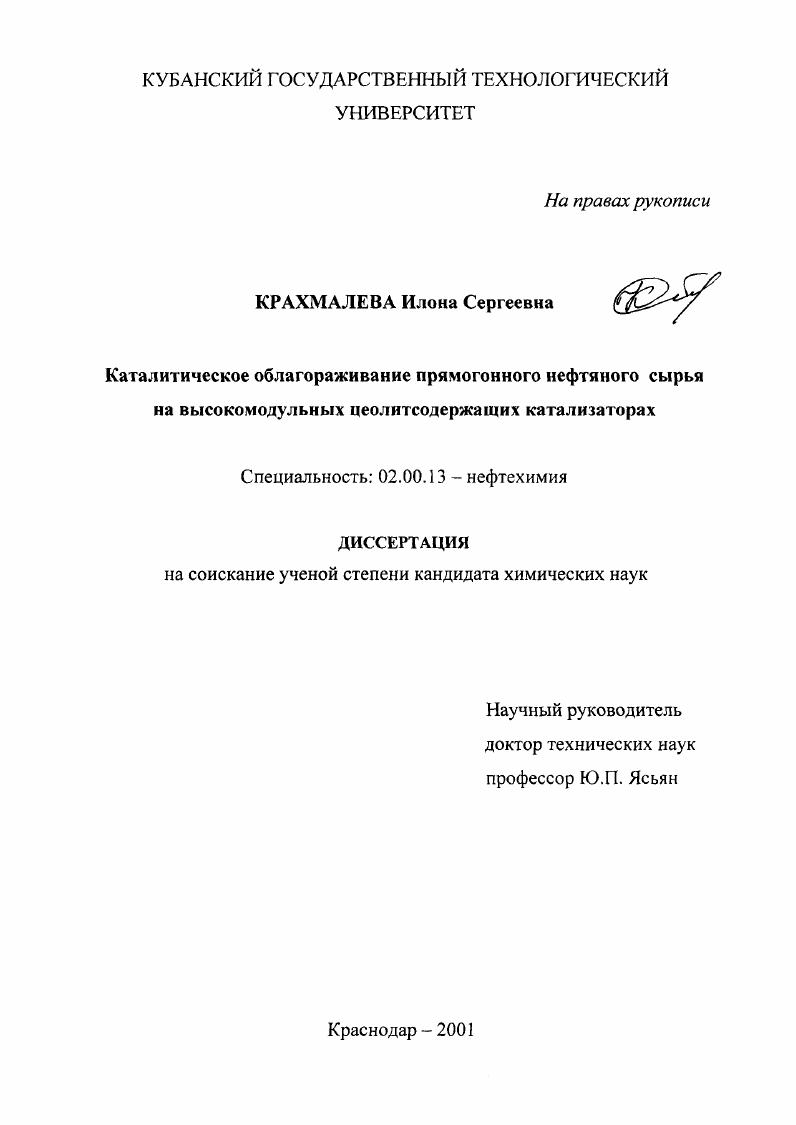 Каталитическое облагораживание прямогонного нефтяного сырья на высокомодульных цеолитсодержащих катализаторах