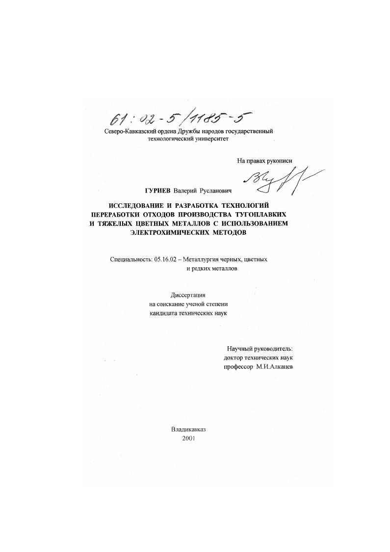Исследование и разработка технологий переработки отходов производства тугоплавких и тяжелых цветных металлов с использованием электрохимических методов