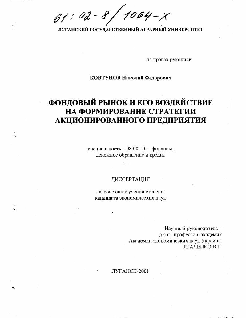 скачать диссертацию Фондовый рынок и его воздействие на формирование стратегии акционированного предприятия Фондовый рынок и его воздействие на формирование стратегии акционированного предприятия