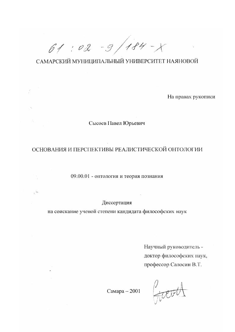 Основания и перспективы реалистической онтологии