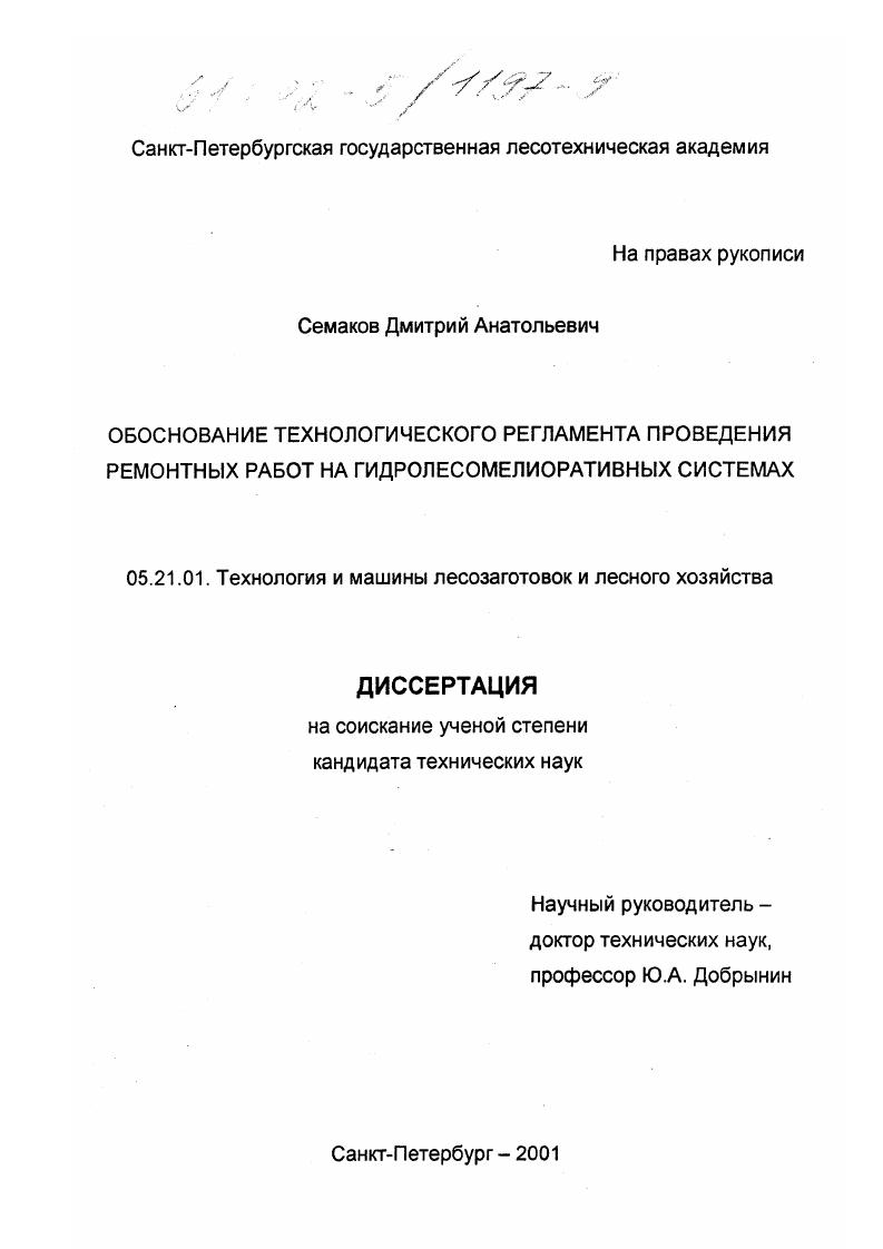 Обоснование технологического регламента проведения ремонтных работ на гидролесомелиоративных системах