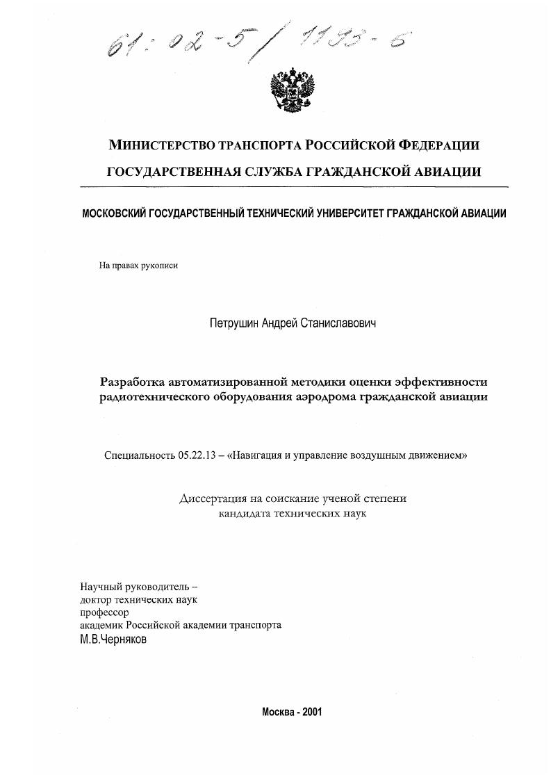 скачать диссертацию Разработка автоматизированной методики оценки эффективности радиотехнического оборудования аэродрома гражданской авиации Разработка автоматизированной методики оценки эффективности радиотехнического оборудования аэродрома гражданской авиации
