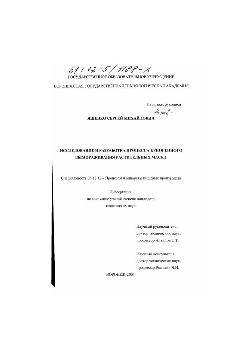 скачать диссертацию Исследование и разработка процесса криогенного вымораживания растительных масел Исследование и разработка процесса криогенного вымораживания растительных масел