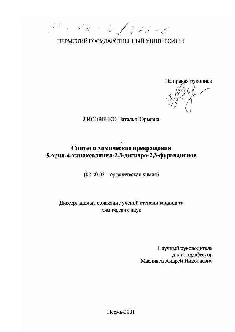 Синтез и химические превращения 5-арил-4-хиноксалинил-2,3-дигидро-2,3-фурандионов