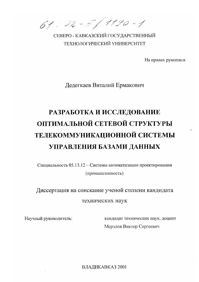 Разработка и исследование оптимальной сетевой структуры телекоммуникационной системы управления базами данных