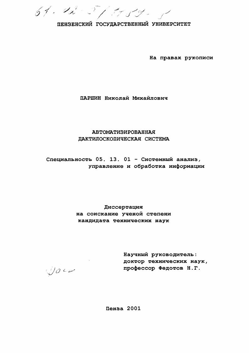 Автоматизированная дактилоскопическая система