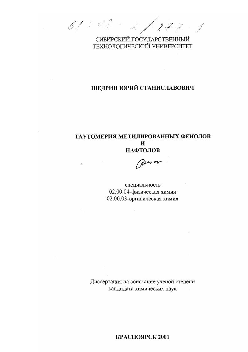 Таутомерия метилированных фенолов и нафтолов