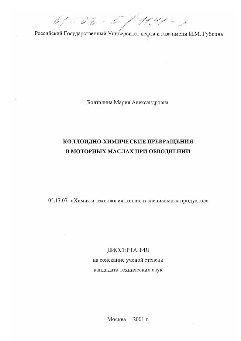 скачать диссертацию Коллоидно-химические превращения в моторных маслах при обводнении Коллоидно-химические превращения в моторных маслах при обводнении