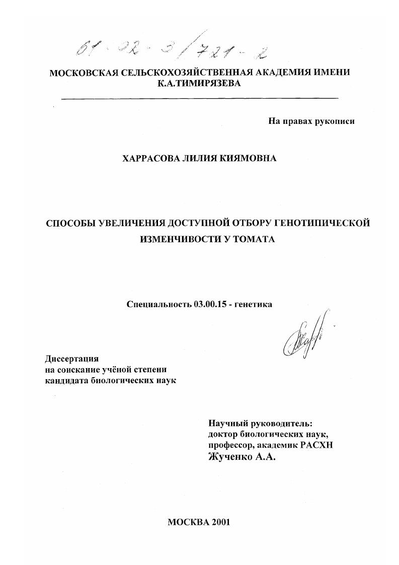 Способы увеличения доступной отбору генотипической изменчивости у томата