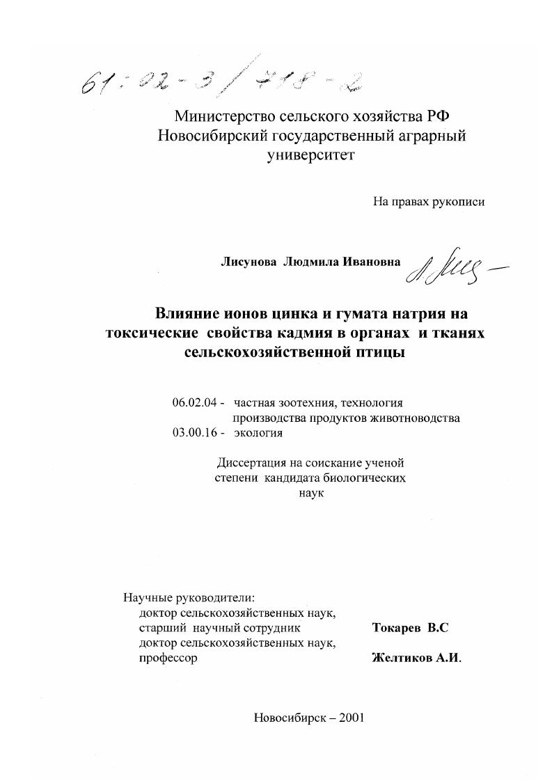 Влияние ионов цинка и гумата натрия на токсические свойства кадмия в органах и тканях сельскохозяйственной птицы