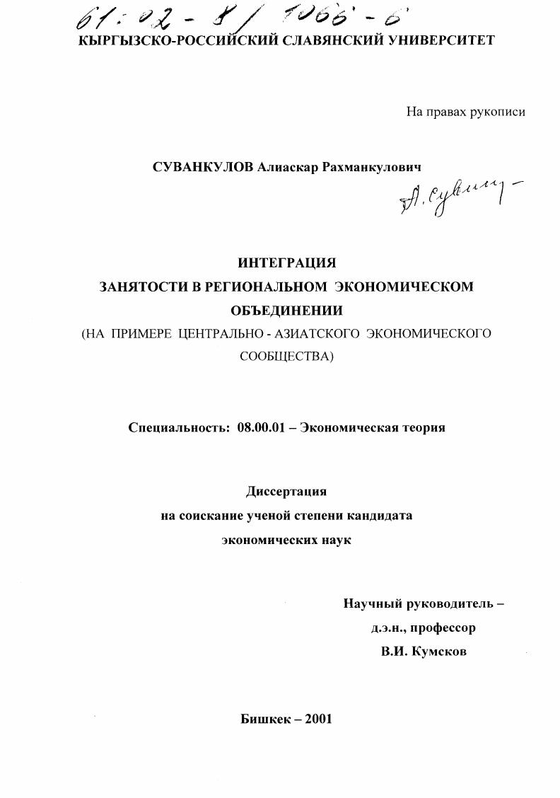 Интеграция занятости в региональном экономическом объединении : На примере Центрально-Азиатского Экономического Сообщества
