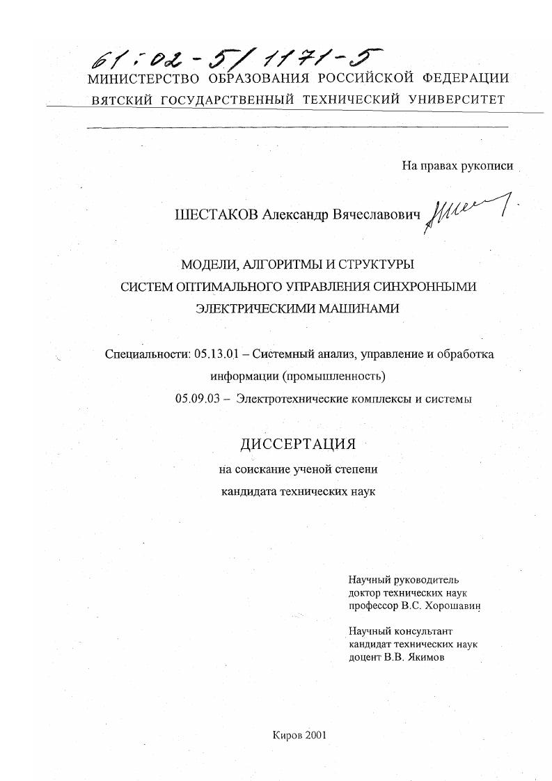Модели, алгоритмы и структуры систем оптимального управления синхронными электрическими машинами