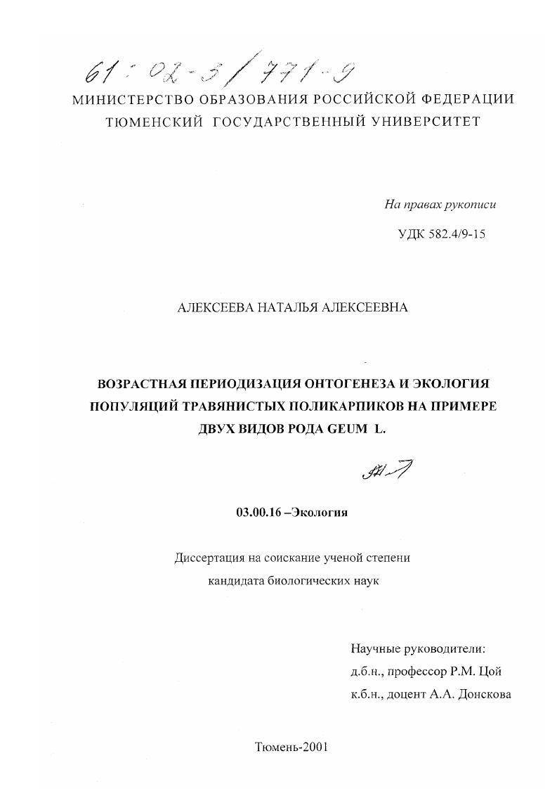 Возрастная периодизация онтогенеза и экология популяций травянистых поликарпиков : На примере двух видов рода GEUM L.