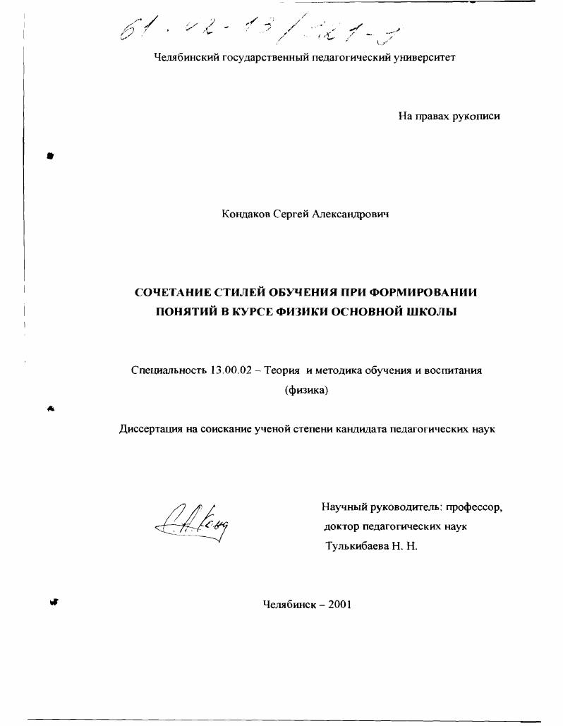 Сочетание стилей обучения при формировании понятий в курсе физики основной школы