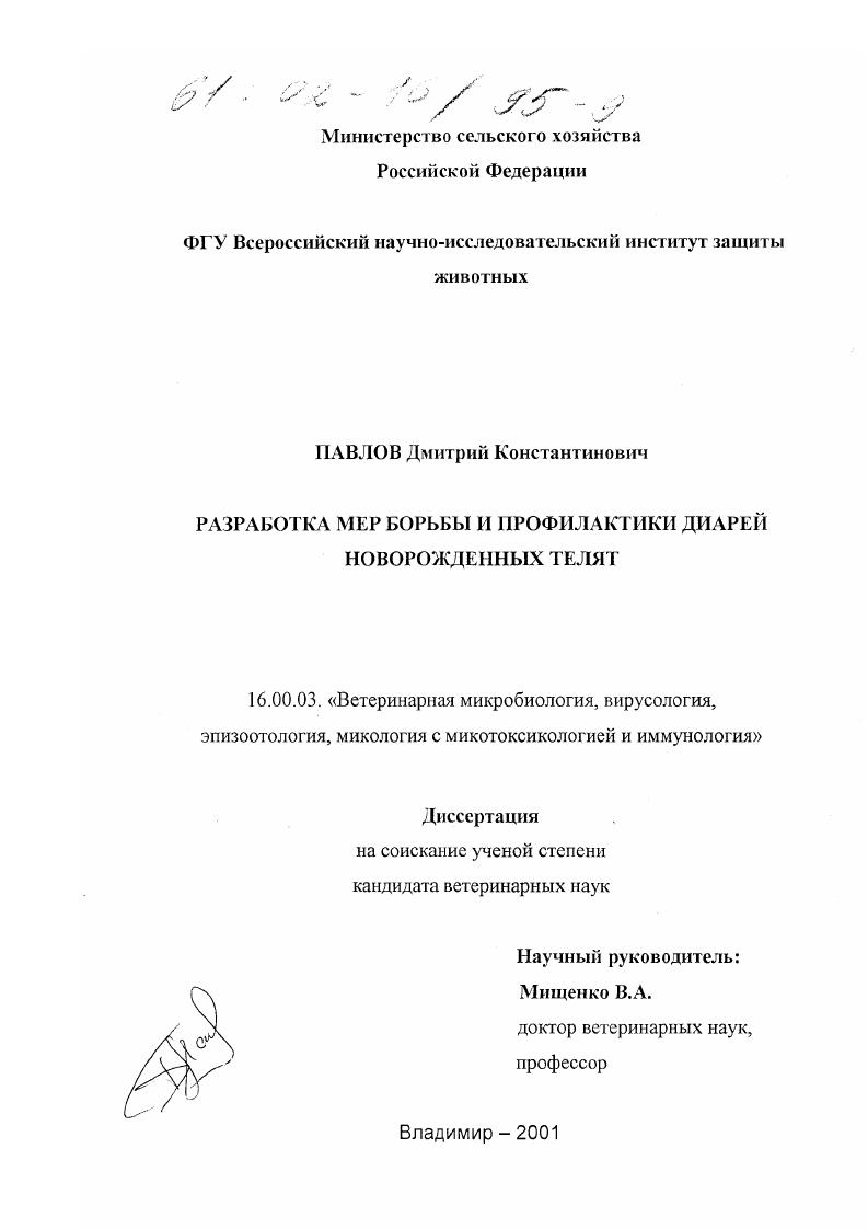 скачать диссертацию Разработка мер борьбы и профилактики диарей новорожденных телят Разработка мер борьбы и профилактики диарей новорожденных телят