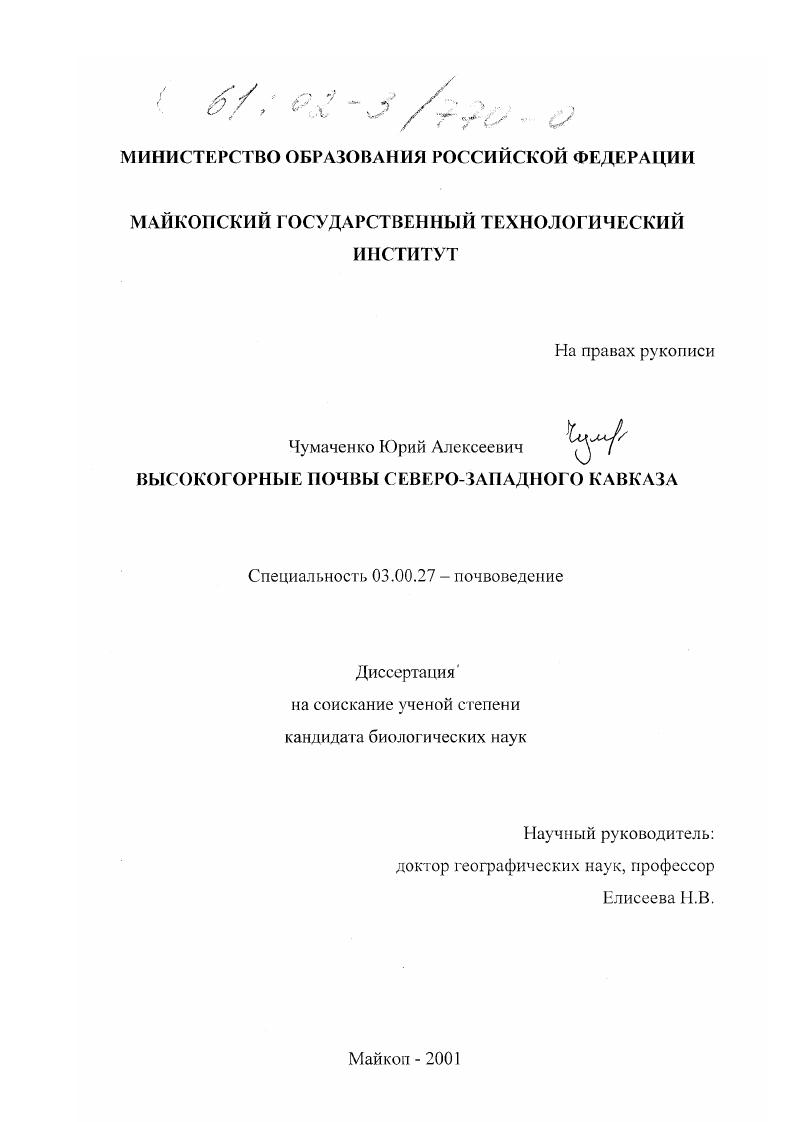 Высокогорные почвы Северо-Западного Кавказа