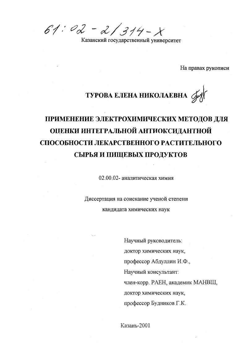 скачать диссертацию Применение электрохимических методов для оценки интегральной антиоксидантной способности лекарственного растительного сырья и пищевых продуктов Применение электрохимических методов для оценки интегральной антиоксидантной способности лекарственного растительного сырья и пищевых продуктов