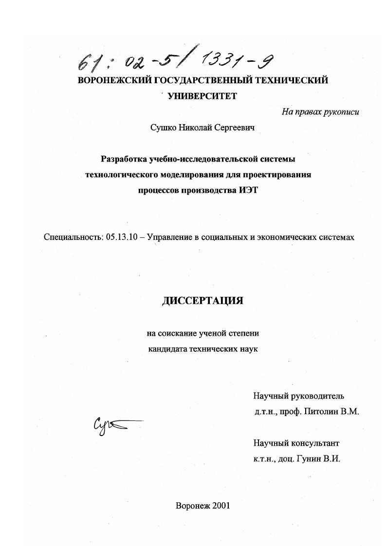 Разработка учебно-исследовательской системы технологического моделирования для проектирования процессов производства ИЭТ