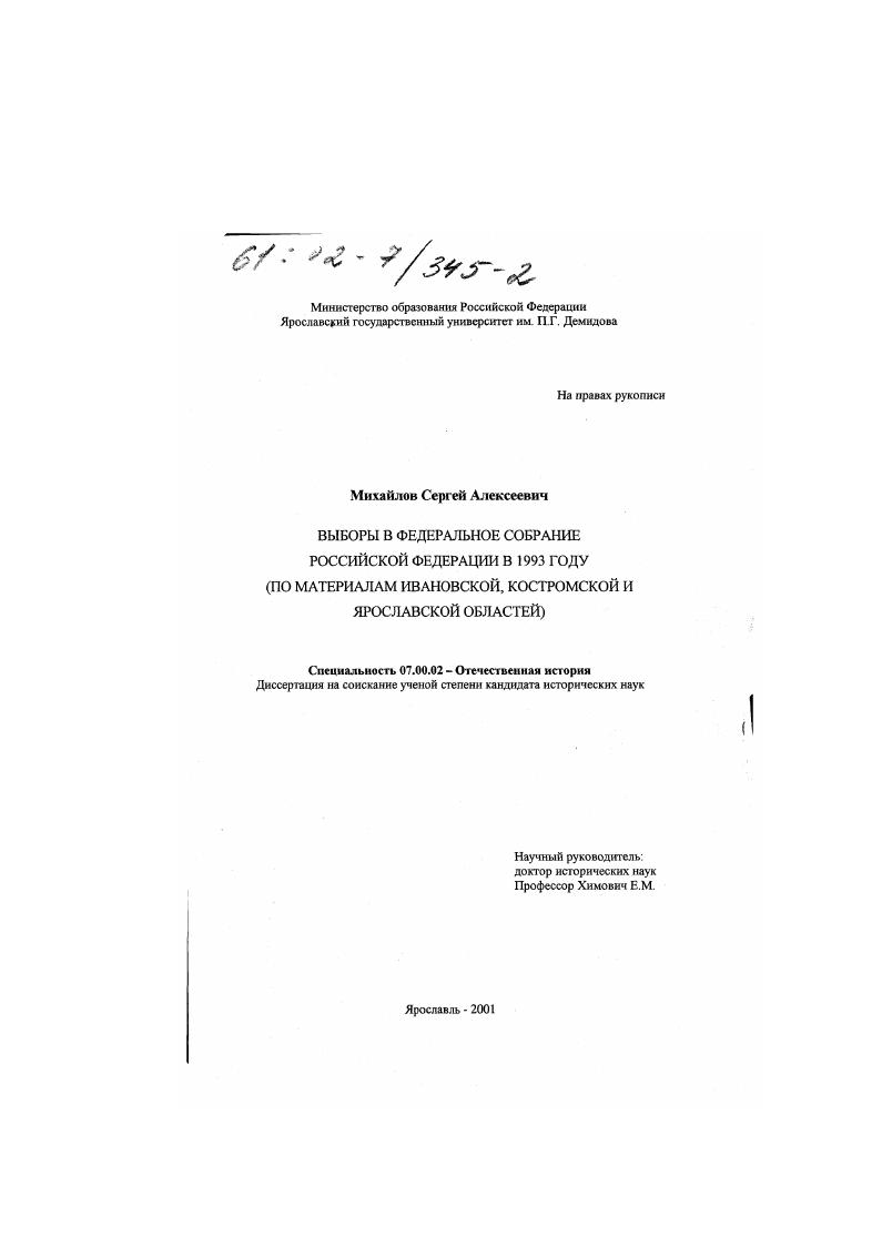 Выборы в Федеральное Собрание Российской Федерации в 1993 году : По материалам Ивановской, Костромской и Ярославской областей