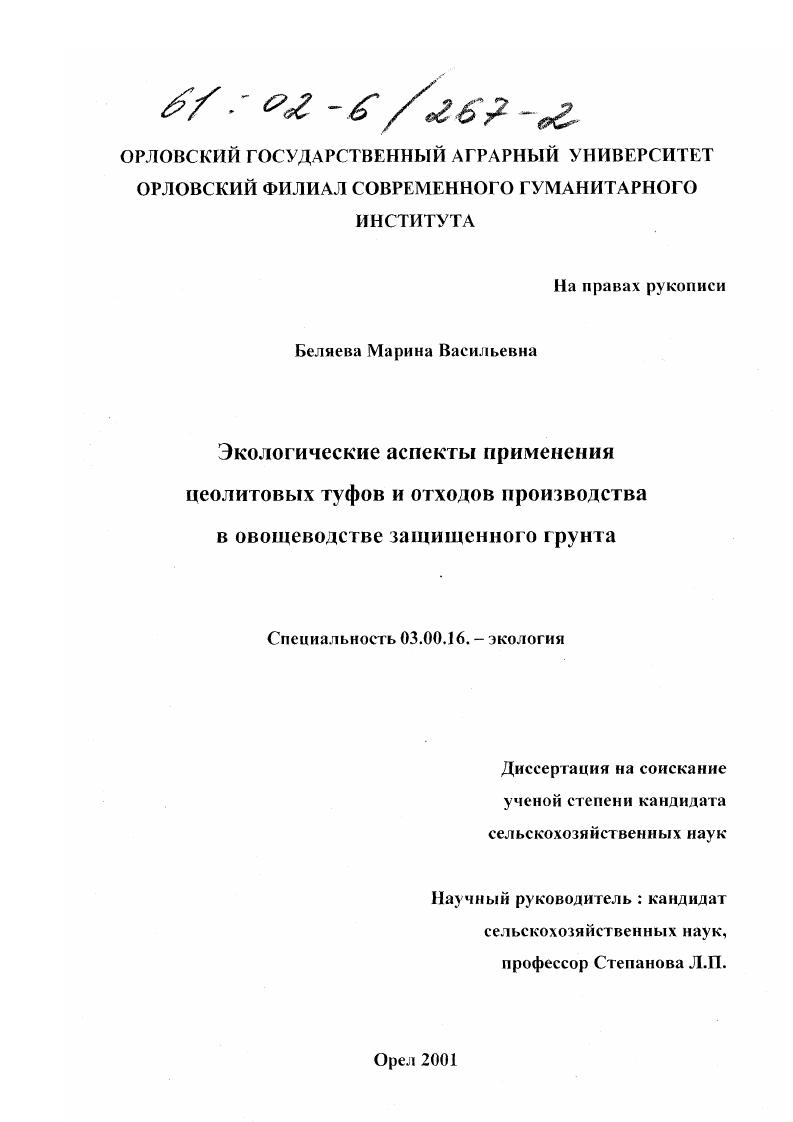 Экологические аспекты применения цеолитовых туфов и отходов производства в овощеводстве защищенного грунта