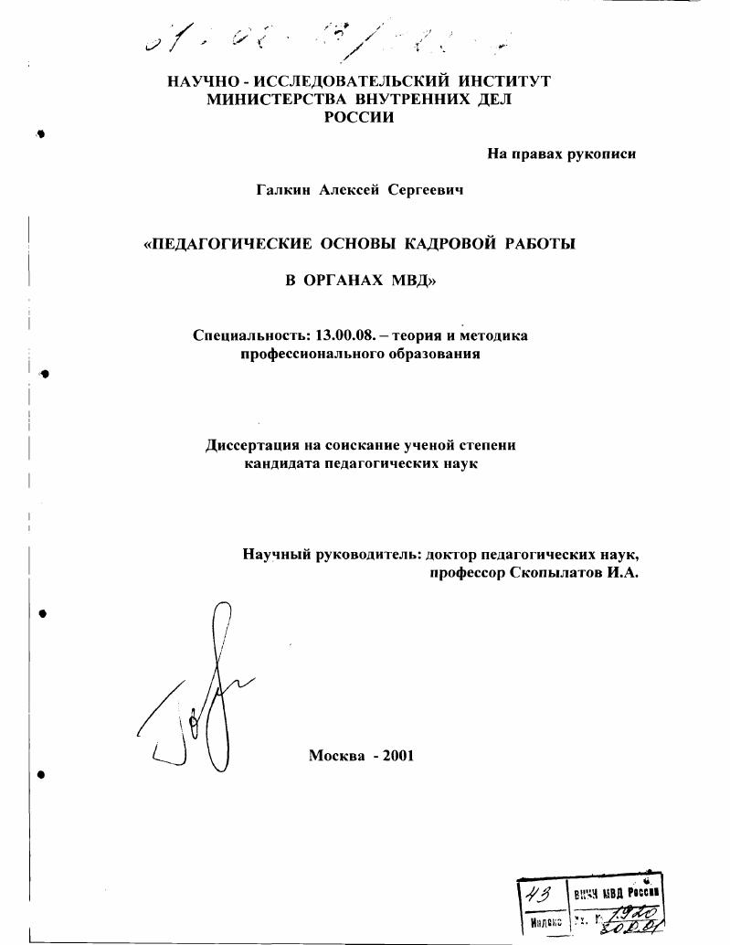 скачать диссертацию Педагогические основы кадровой работы в органах МВД Педагогические основы кадровой работы в органах МВД