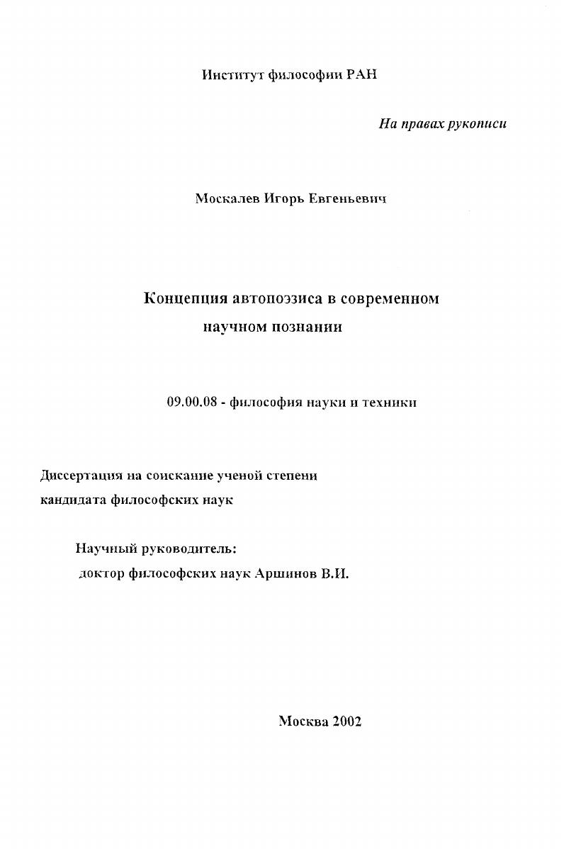 Концепция автопоэзиса в современном научном познании