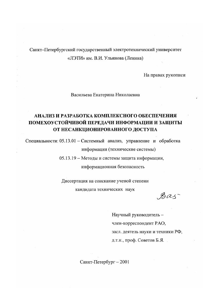 скачать диссертацию Анализ и разработка комплексного обеспечения помехоустойчивой передачи информации и защиты от несанкционированного доступа Анализ и разработка комплексного обеспечения помехоустойчивой передачи информации и защиты от несанкционированного доступа