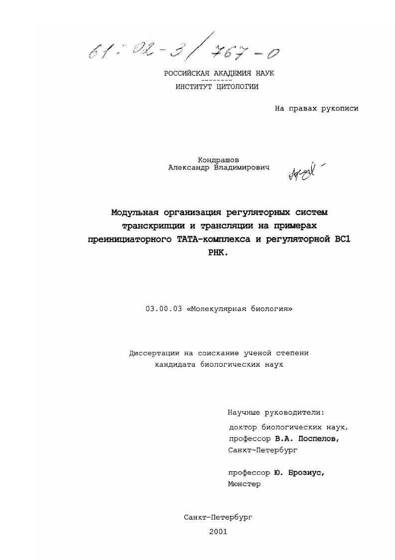 Модульная организация регуляторных систем транскрипции и трансляции на примерах преинициаторного ТАТА-комплекса и регуляторной ВС1 РНК