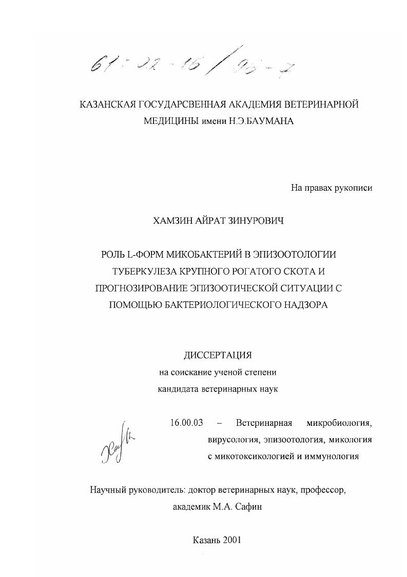 Роль L-форм микобактерий в эпизоотологии туберкулеза крупного рогатого скота и прогнозирование эпизоотической ситуации с помощью бактериологического надзора