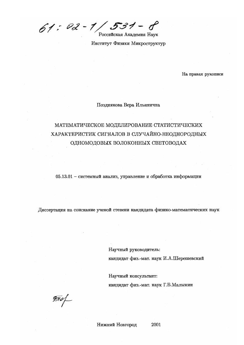 скачать диссертацию Математическое моделирование статистических характеристик сигналов в случайно-неоднородных одномодовых волоконных световодах Математическое моделирование статистических характеристик сигналов в случайно-неоднородных одномодовых волоконных световодах
