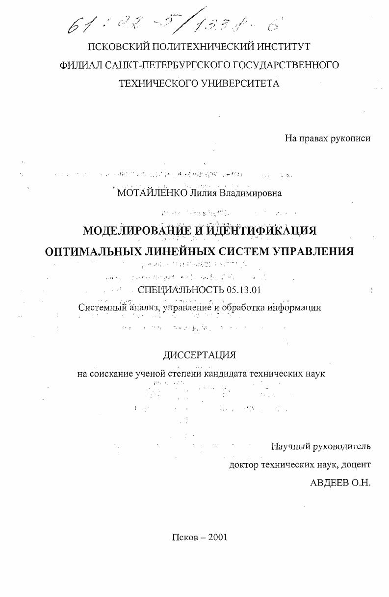 Моделирование и идентификация оптимальных линейных систем управления