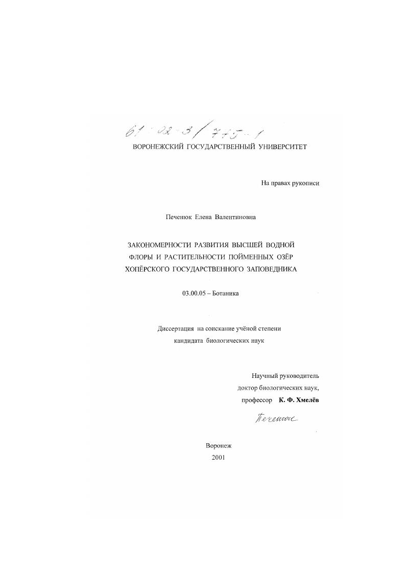 Закономерности развития высшей водной флоры и растительности пойменных озёр Хопёрского государственного заповедника