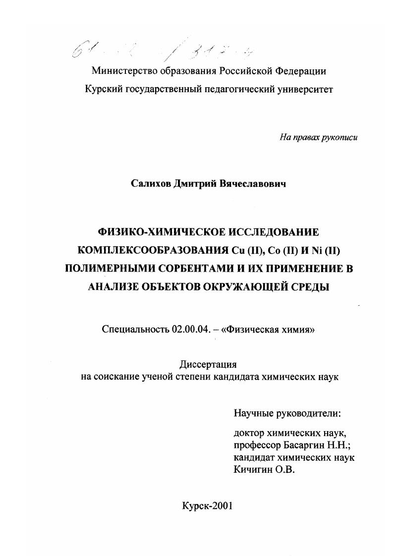 Физико-химическое исследование комплексообразования Cu(II), Co(II) и Ni(II) полимерными сорбентами и их применение в анализе объектов окружающей среды