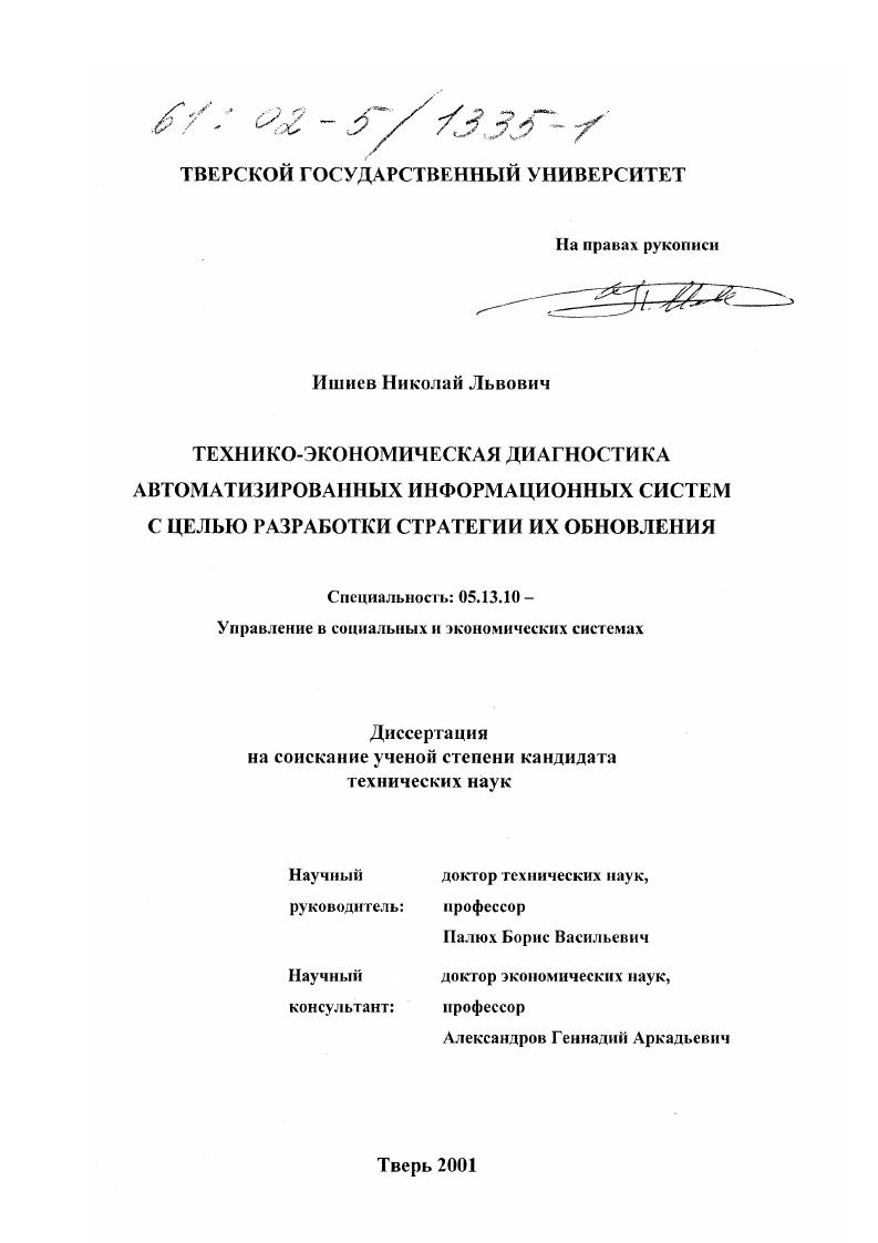 Технико-экономическая диагностика автоматизированных информационных систем с целью разработки стратегии их обновления