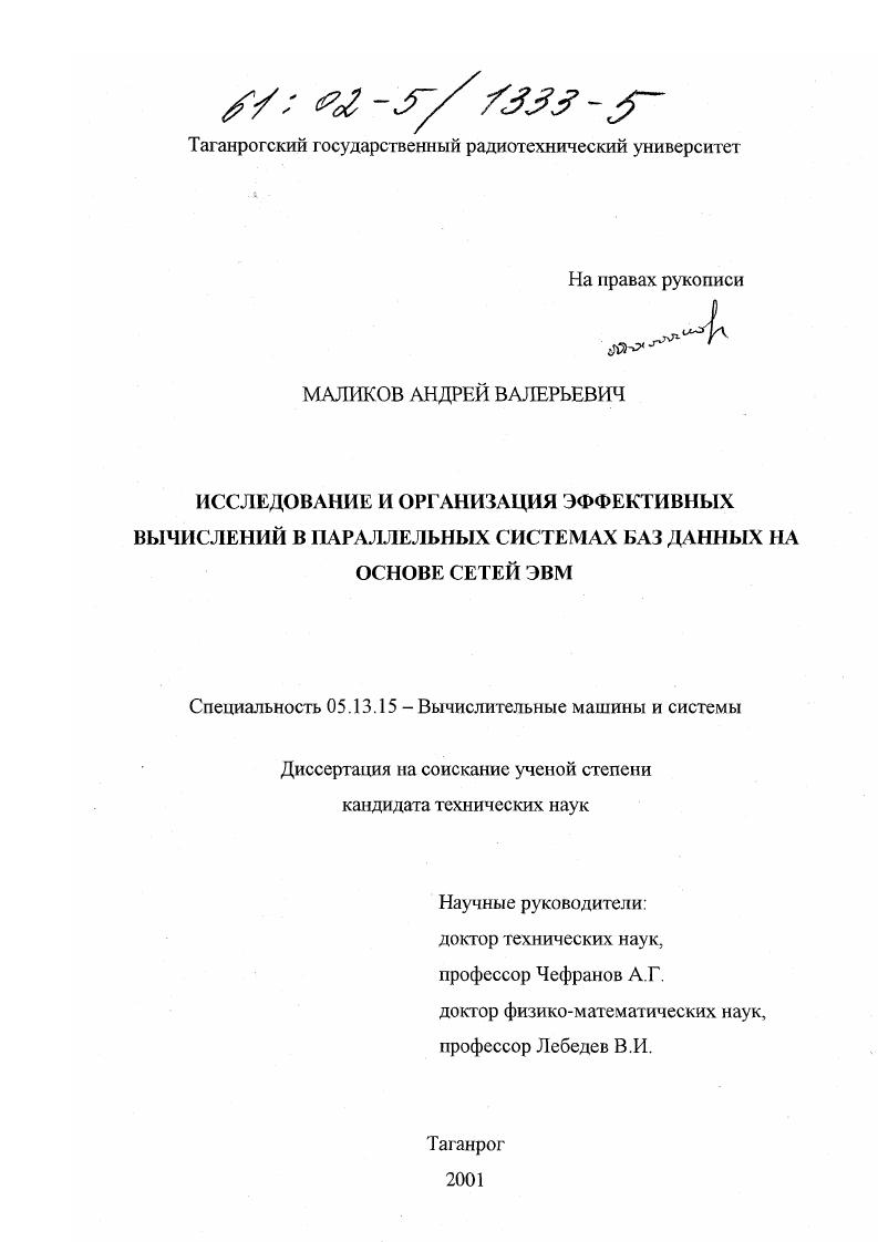 Исследование и организация эффективных вычислений в параллельных системах баз данных на основе сетей ЭВМ