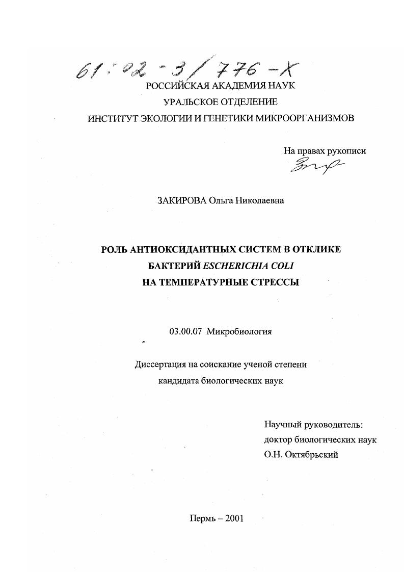Роль антиоксидантных систем в отклике бактерий Escherichia coli на температурные стрессы