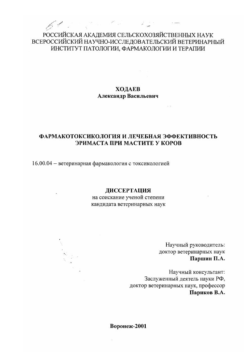 скачать диссертацию Фармакотоксикология и лечебная эффективность эримаста при мастите у коров Фармакотоксикология и лечебная эффективность эримаста при мастите у коров